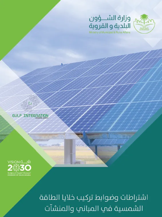 Solar PV MOMRA Regulation - KSA